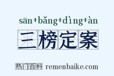 三榜定案是什么意思的图片